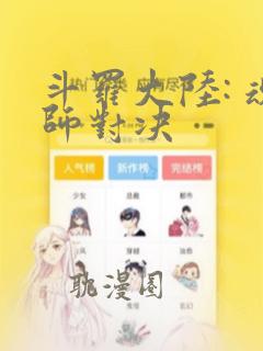 斗罗大陆: 魂师对决