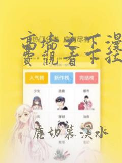 高墙之下漫画免费观看下拉式