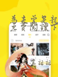 为夫曾是龙傲天免费阅读下拉式漫画