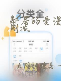 邻居的爱漫画无删减