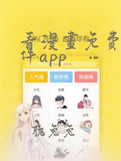 看漫画免费的软件app