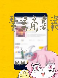 韩漫免费漫画免费无删减软件