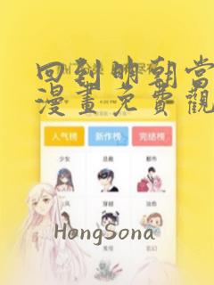 回到明朝当王爷漫画免费观看下拉式六漫画