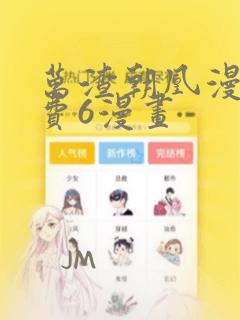 万渣朝凰漫画免费6漫画