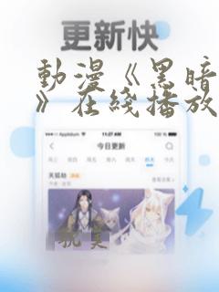 动漫《黑暗圣经》在线播放