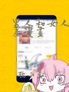 男人和女人羞羞羞漫画