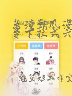 万渣朝凰漫画免费下拉式六漫画