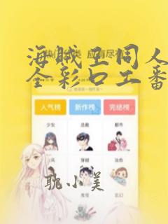 海贼王同人漫画全彩口工番