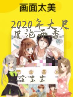 2020年大尺度泡面番