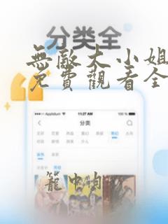 无敌大小姐短剧免费观看全集高清