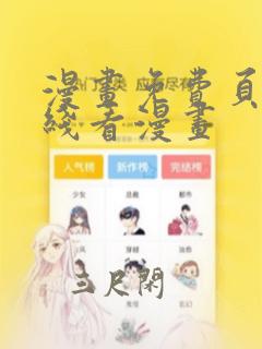 漫画免费页面在线看漫画