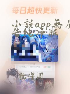 小说app无广告纯净版