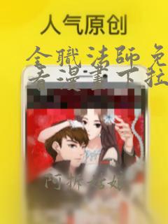 全职法师免费观看漫画下拉式