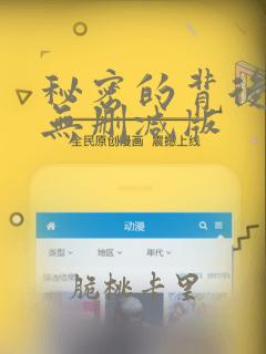 秘密的背后全集无删减版