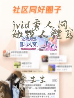 jvid秀人网嫩模人体写真