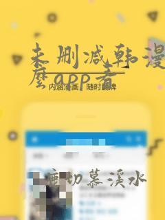 未删减韩漫用什么app看