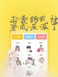 正义的我被系统变成反派了漫画免费阅读