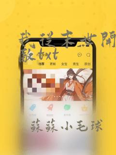 我从末世开始无敌txt