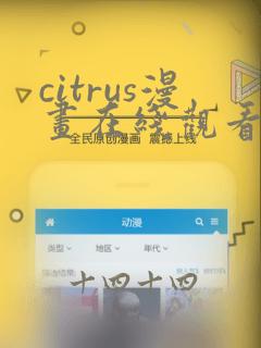 citrus漫画在线观看免费完整版