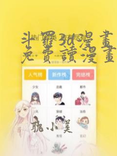 斗罗3d漫画画免费读漫画土豪