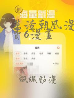 万渣朝凰漫画免费6漫画