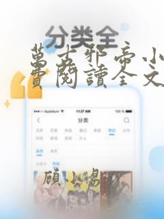 万古邪帝小说免费阅读全文无弹窗