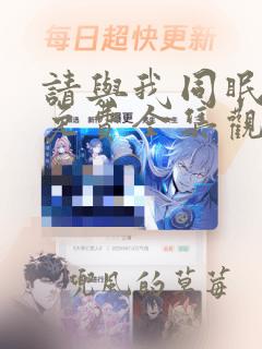 请与我同眠漫画免费全集观看完本