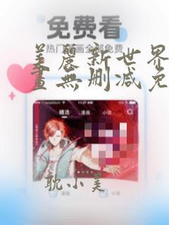 美丽新世界韩漫画无删减免费