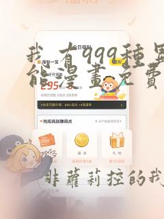 我有999种异能漫画免费观看