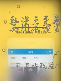 韩漫免费无羞遮无删减漫画大全集