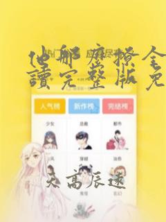 他那么撩全文阅读完整版免费漫画