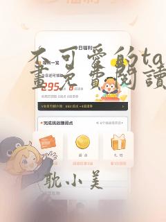 不可爱的ta漫画免费阅读下拉式