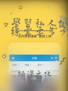 学习私人健身教练需要多少钱