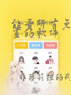 能看所有免费漫画的软件