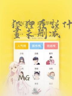 狐狸在说什么漫画未删减