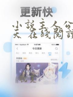 小说主人公 叶天 在线阅读