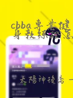 cbba专业健身教练证怎么考