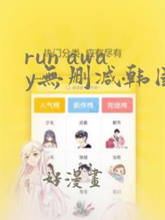 run away无删减韩国动漫免费