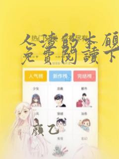 人渣的本愿漫画免费阅读下拉式6漫画