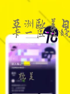 亚洲欧美日韩不卡一区在线观看