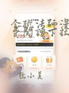 全职法师漫画免费阅读下拉式六漫画软件下载