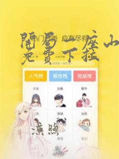 开局一座山漫画免费下拉