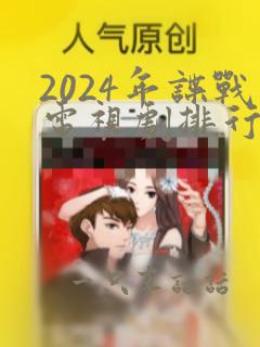 2024年谍战电视剧排行榜最新