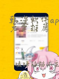 韩漫软件app免费推荐