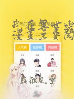 我在异世吃软饭漫画免费阅读下拉六漫画