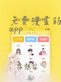 免费漫画的软件app