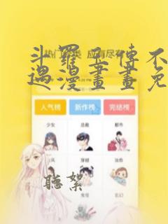 斗罗玉传不乐奇遇漫画画免费读漫画