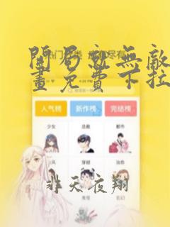 开局就无敌了漫画免费下拉式