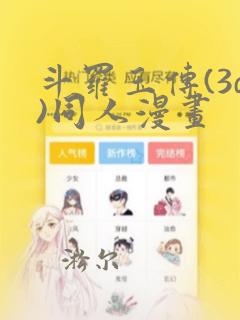 斗罗玉传(3d)同人漫画