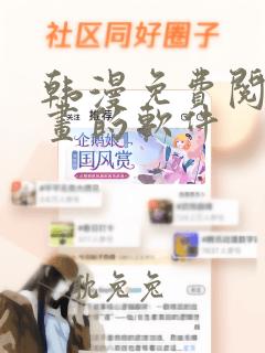 韩漫免费阅读漫画的软件